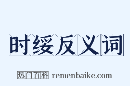 时绥反义词是什么意思的图片